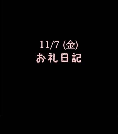 🍑11/7(金)お礼日記🍑