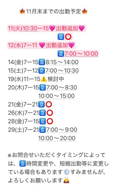 🍁【最新】11月の出勤予定🍁