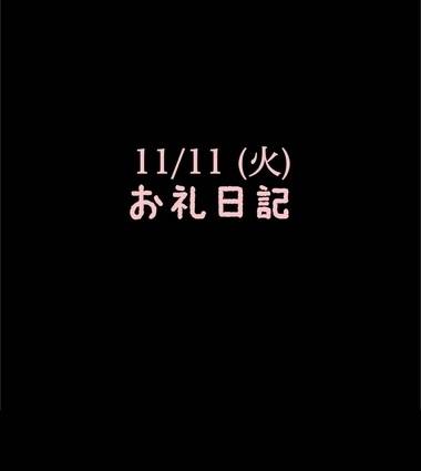 🍑11/11(火)お礼日記🍑