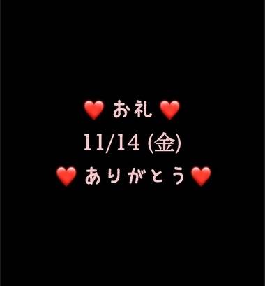 ❤️お礼❤️11/14(金)ありがとう