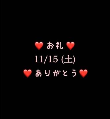 ❤️お礼❤️11/15(土)ありがとう