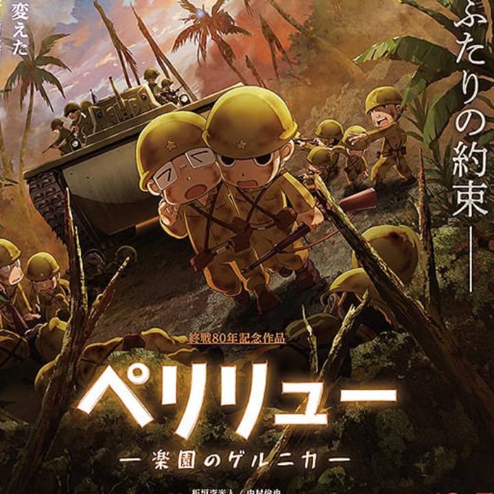 ペリリュー　楽園のゲルニカ