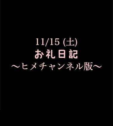 〜ヒメチャンネル版〜 🍑11/15(土)お礼日記🍑