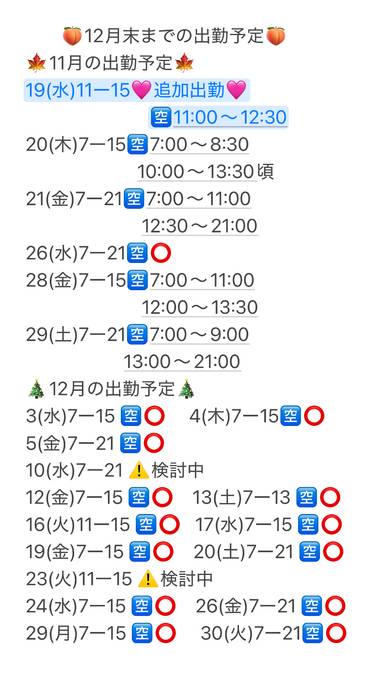🗓️🍑12月末までの出勤予定🍑🗓️