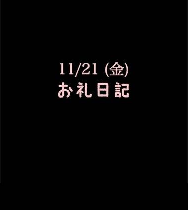 🍑11/21(金)お礼日記🍑