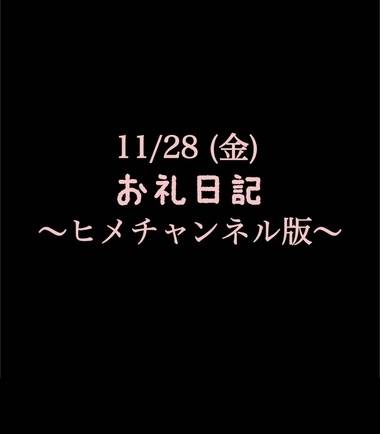 〜ヒメチャンネル版〜 🍑11/28(金)お礼日記🍑