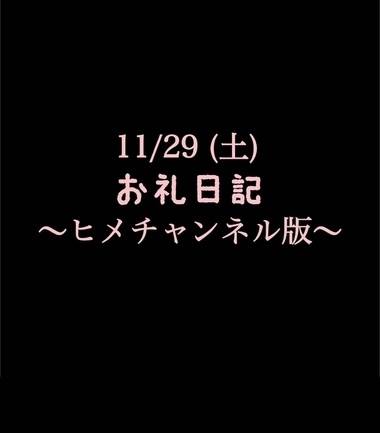 〜ヒメチャンネル版〜 🍑11/29(土)お礼日記🍑