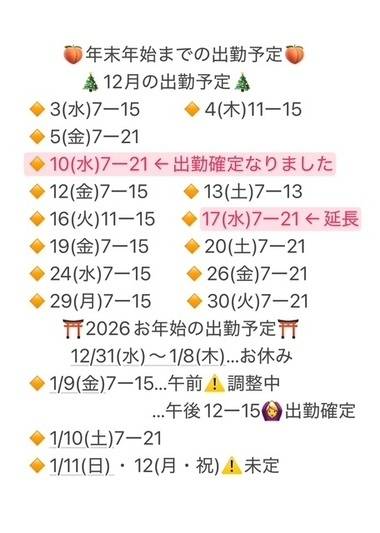 【最新】 年末年始までの出勤予定🗓️