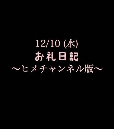 🍑〜ヒメチャンネル版〜 🍑12/10(水)お礼日記🍑