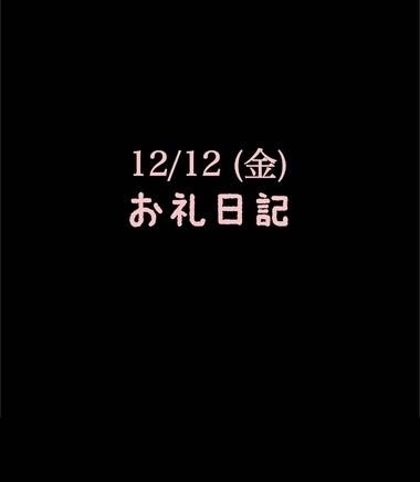 🍑12/12(金)お礼日記🍑