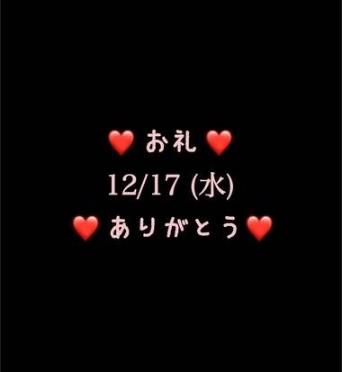 ❤️お礼❤️12/17(水)ありがとう❤️