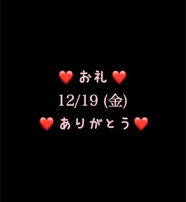❤️お礼❤️12/19(金)ありがとう❤️