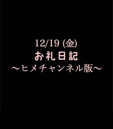 〜ヒメチャンネル版〜 🍑12/19(金)お礼日記🍑