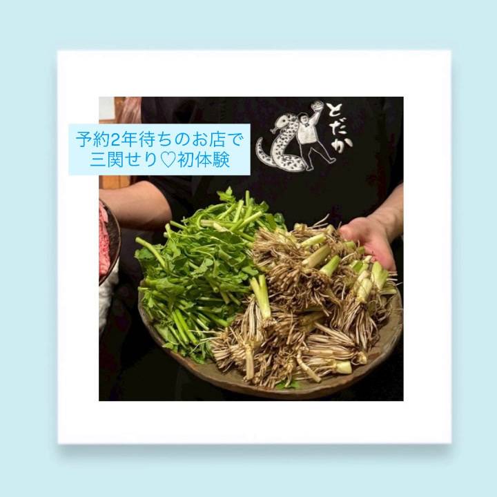 三関せり♡うまま