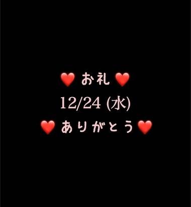 ❤️お礼❤️12/24(水)ありがとう