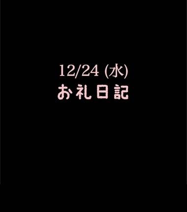 🍑12/24(水)お礼日記🍑