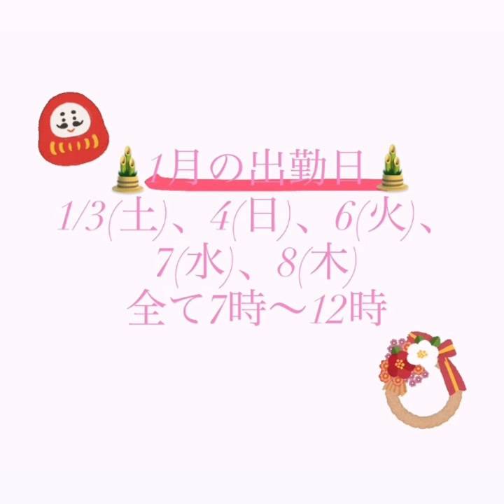 1月の出勤日🎍