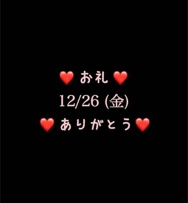 ❤️お礼❤️12/26(金)ありがとう