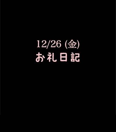 🍑12/26(金)お礼日記🍑