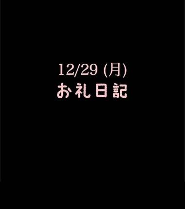 🍑12/29(月)お礼日記🍑