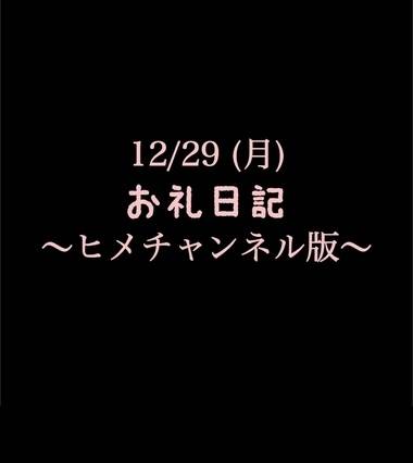 〜ヒメチャンネル版〜 🍑12/29(月)お礼日記🍑