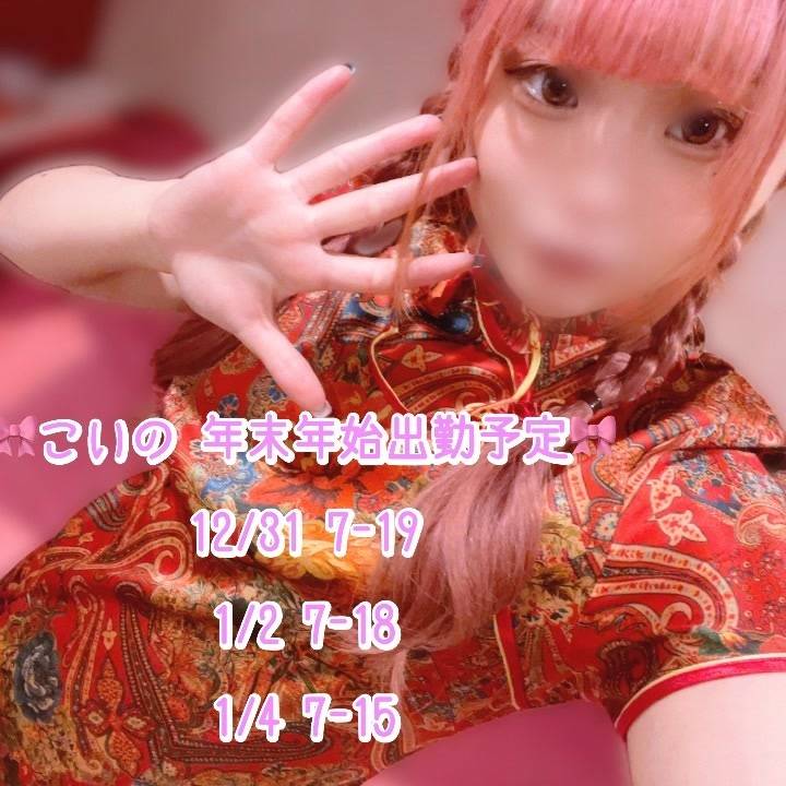 年末年始は一緒に♡