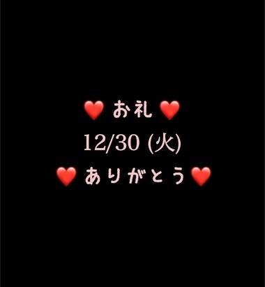 ❤️お礼❤️12/30(火)ありがとう