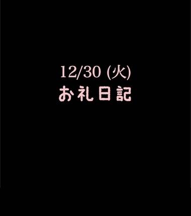 🍑12/30(火)お礼日記🍑