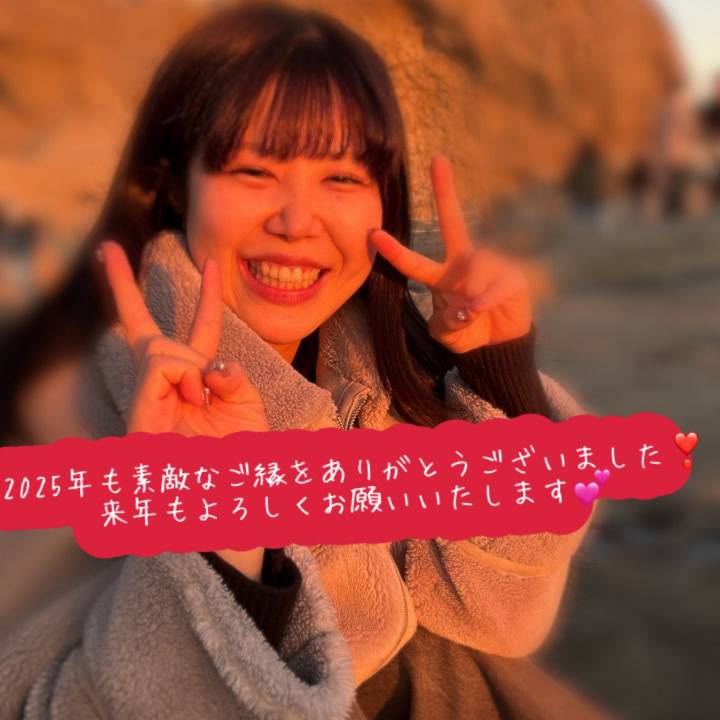 2025年たくさん愛をありがとうございます🥰