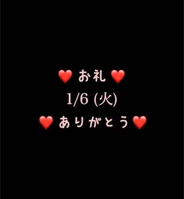 ❤️お礼❤️1/6(火)ありがとう