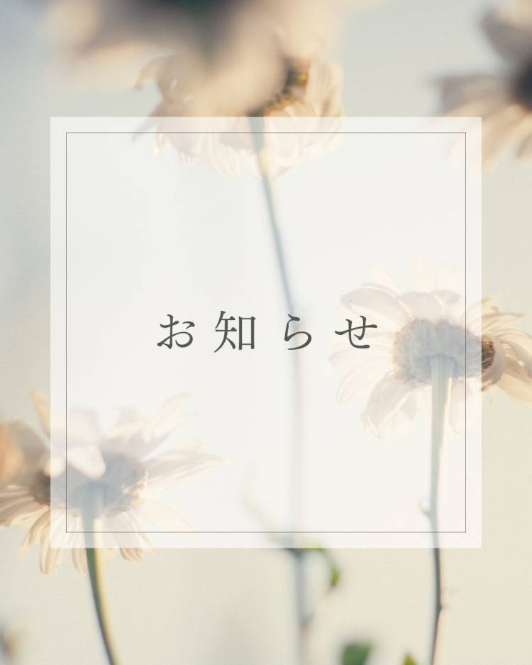 お知らせ