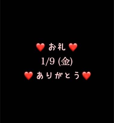 ❤️お礼❤️1/9(金)ありがとう