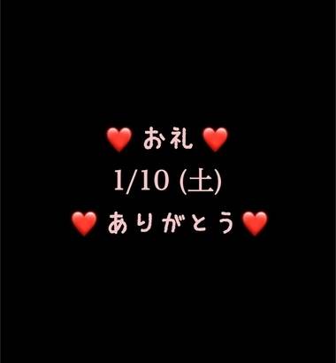 ❤️お礼❤️1/10(土)ありがとう