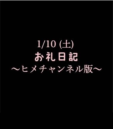 〜ヒメチャンネル版〜 🍑1/10(土)お礼日記🍑