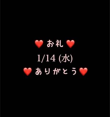 ❤️お礼❤️1/14(水)ありがとう