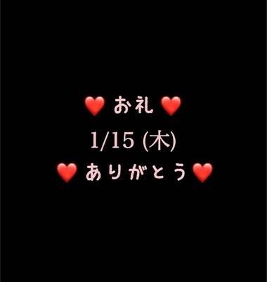 ❤️お礼❤️1/15(木)ありがとう