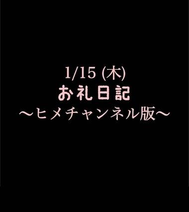 〜ヒメチャンネル版〜 🍑1/15(木)お礼日記🍑