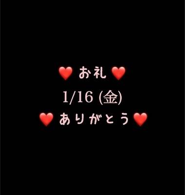 ❤️お礼❤️1/16(金)ありがとう