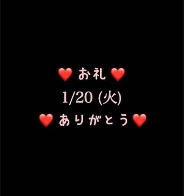 ❤️お礼❤️1/20(火)ありがとう
