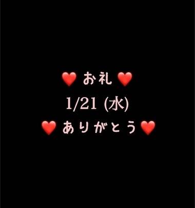 ❤️お礼❤️1/21(水)ありがとう