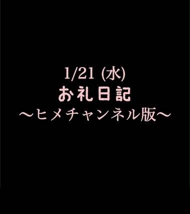 〜ヒメチャンネル版〜 🍑1/21(水)お礼日記🍑