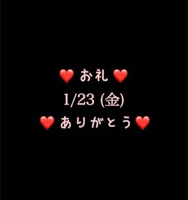 ❤️お礼❤️1/23(金)ありがとう