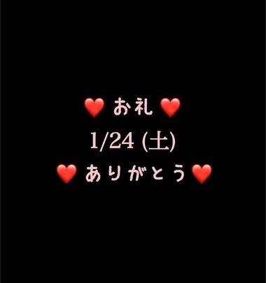 ❤️お礼❤️1/24(土)ありがとう