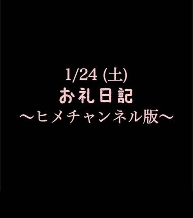 〜ヒメチャンネル版〜 🍑1/24(土)お礼日記🍑