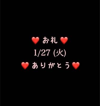 ❤️1/27(火)ありがとう❤️