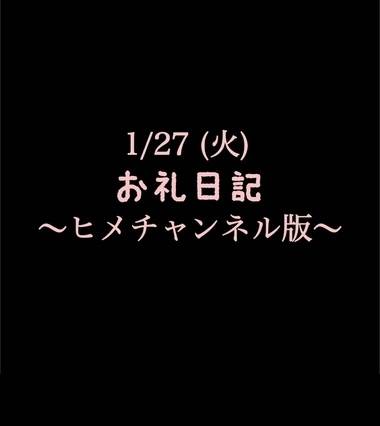 〜ヒメチャンネル版〜 🍑1/27(火)お礼日記🍑