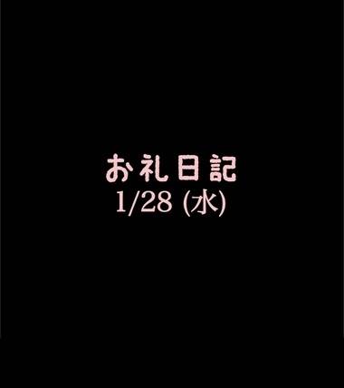 🍑1/28(水)お礼日記🍑