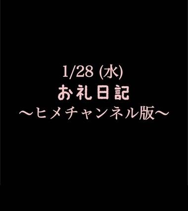 〜ヒメチャンネル版〜 🍑1/28(水)お礼日記🍑