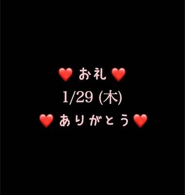❤️1/29(木)ありがとう❤️