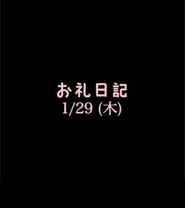 🍑1/29(木)お礼日記🍑